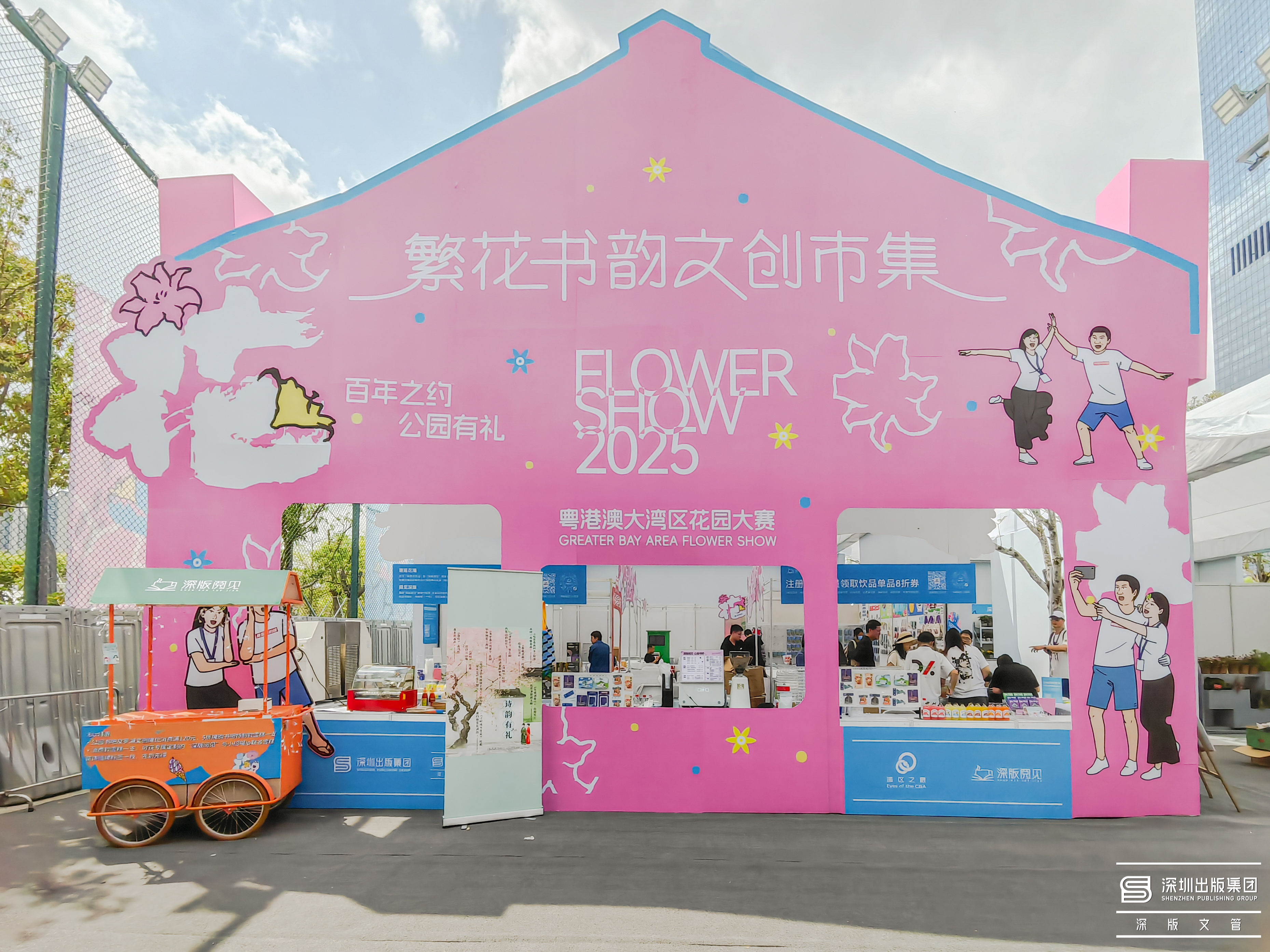 2025 粤港澳大湾区花园大赛繁花书韵文创市集在深圳笔架山体育公园盛大开幕