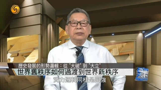 大国划分世界新秩序，石齐平解析：历史为何一再重演？