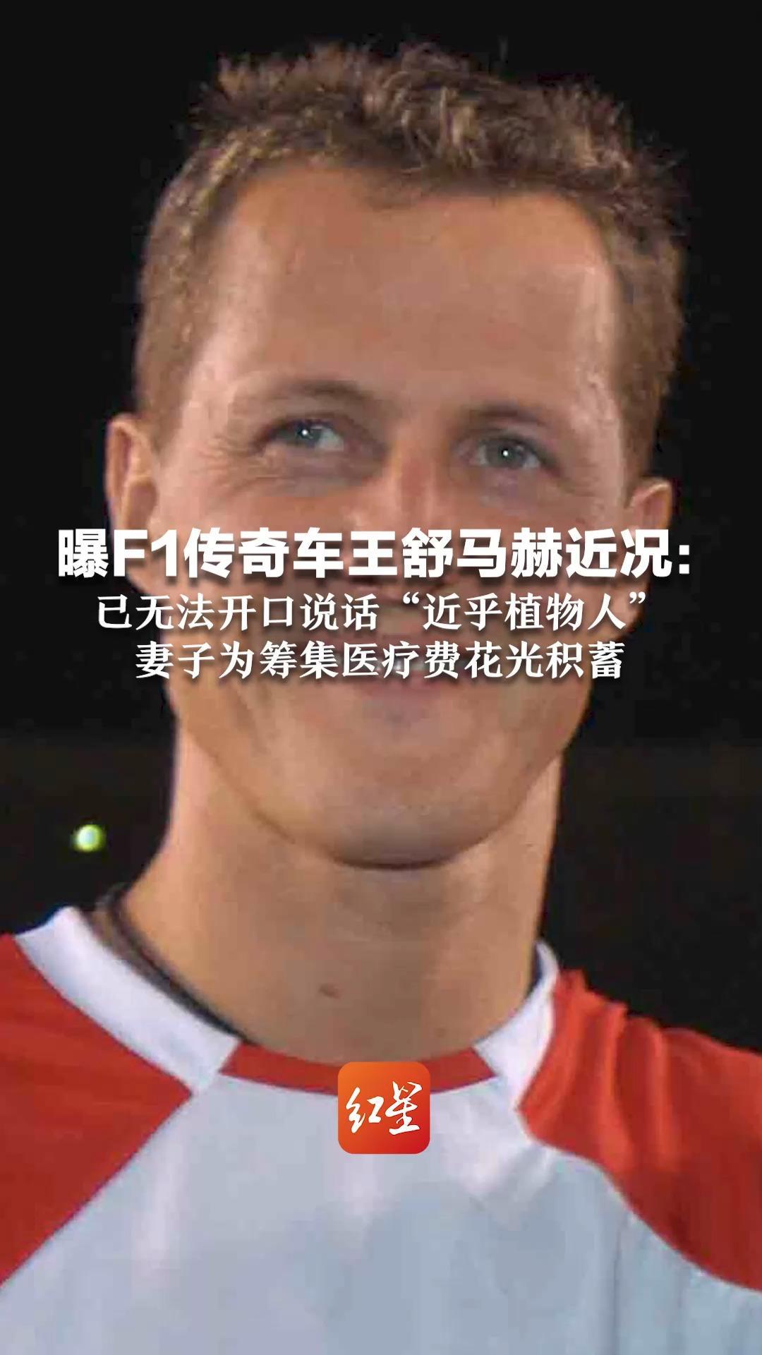 曝F1传奇车王舒马赫近况： 已无法开口说话，“近乎植物人”
