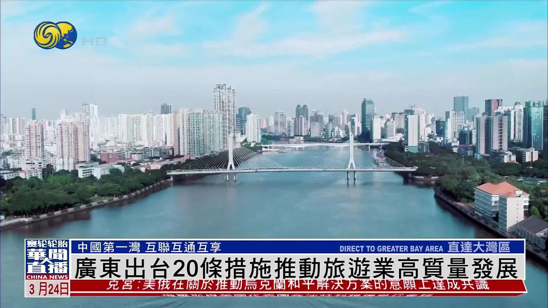 直达大湾区｜广东出台20条措施推动旅游业高质量发展