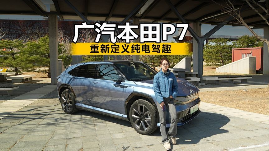 试驾广汽本田P7 重新定义纯电驾趣