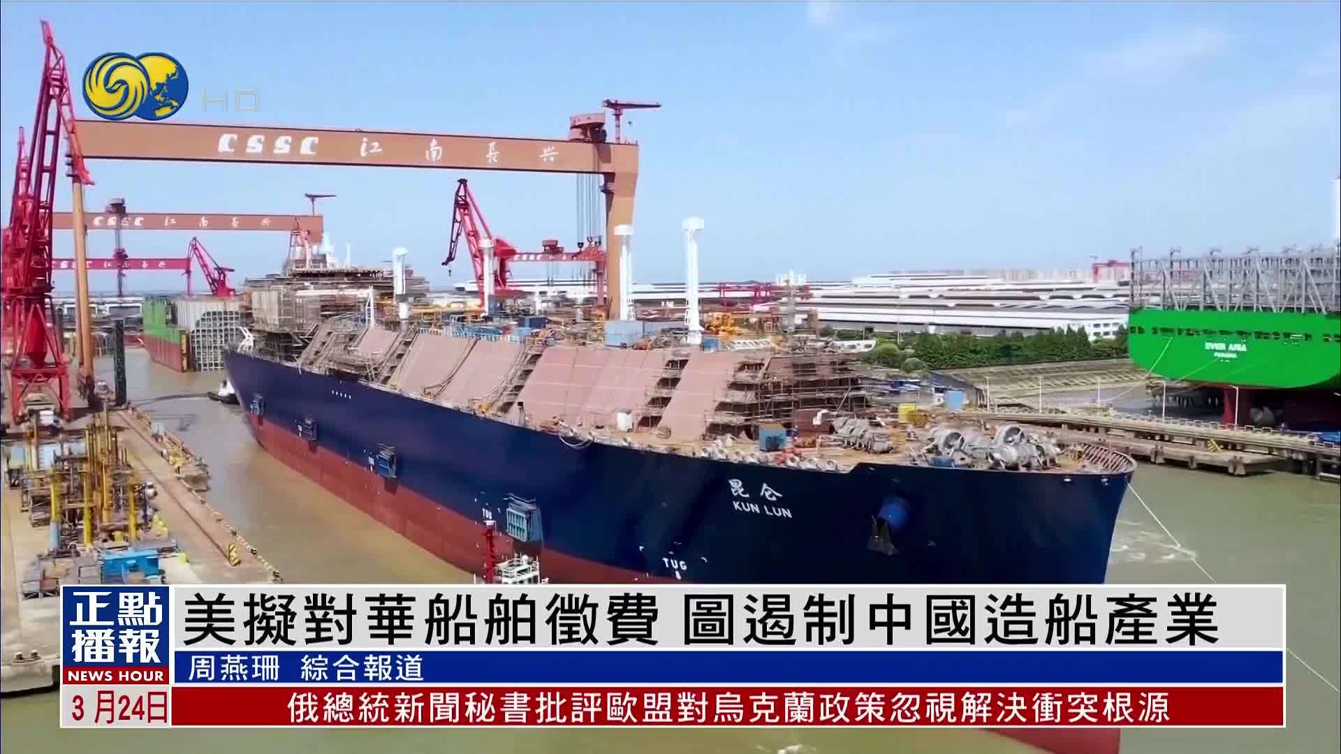 财经热点｜美国拟对华船舶征费 企图遏制中国造船产业