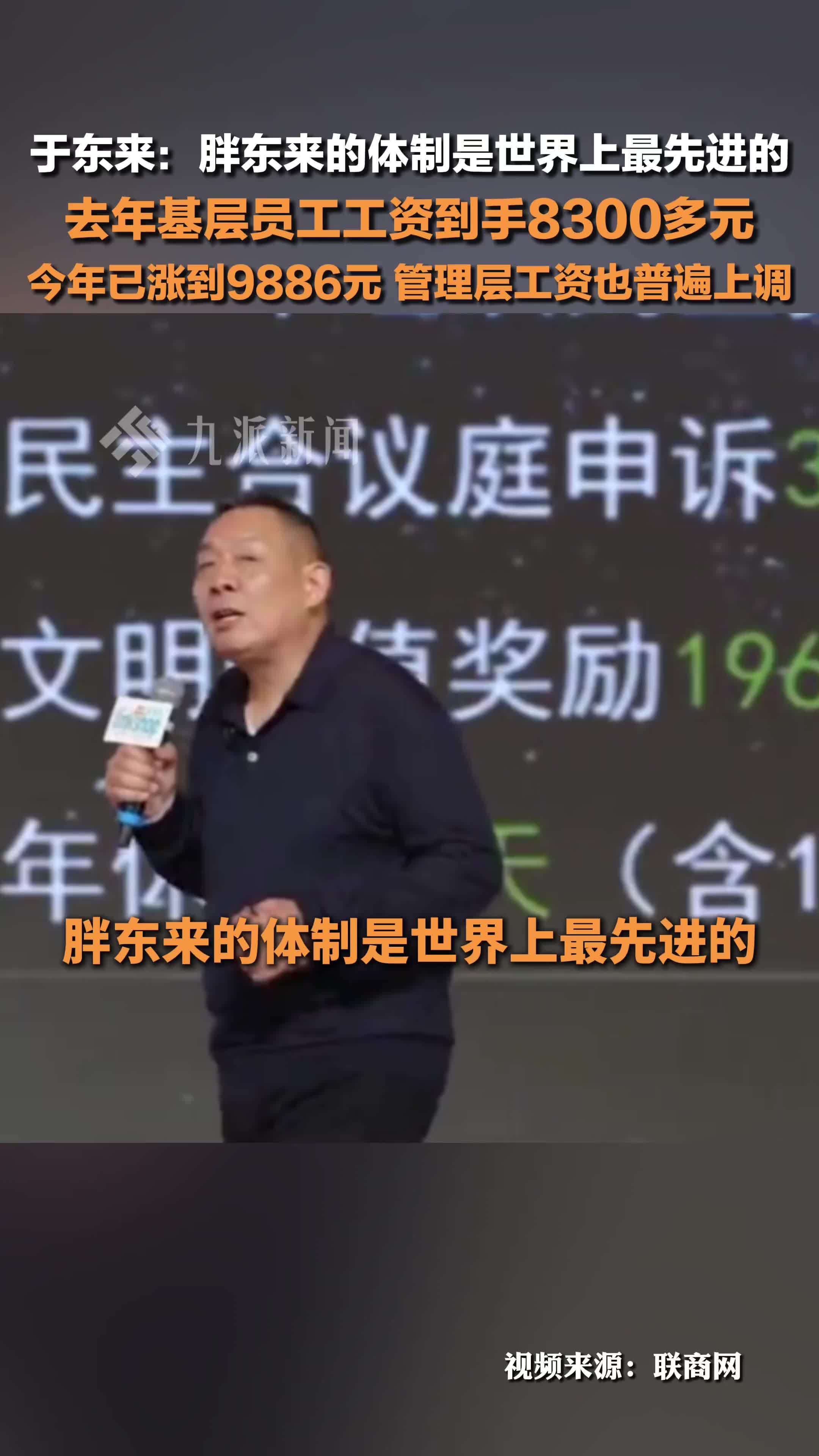 于东来：胖东来体制最先进，基层员工平均工资9886元 ，管理层工资也普遍上调