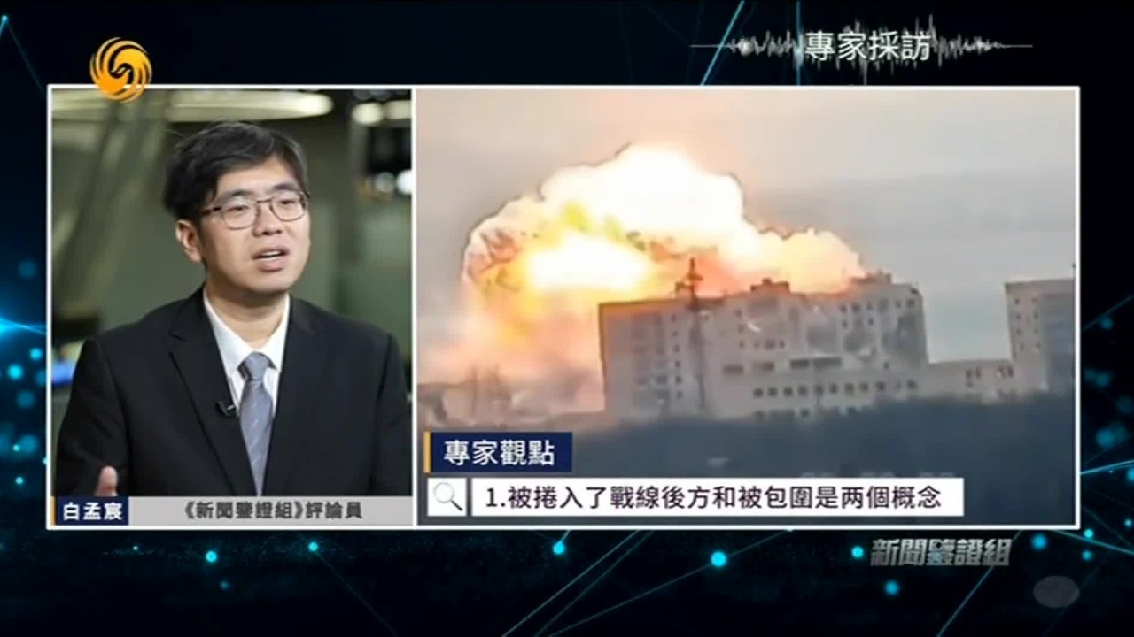 专家观点：俄乌双方说法相反，库尔斯克乌军真被包围了吗？