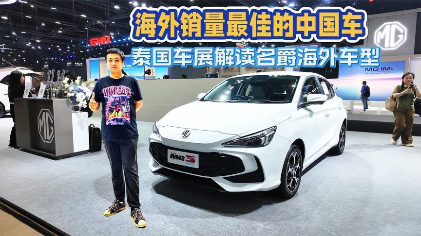 海外销量最佳的中国车 泰国车展解读名爵海外车型