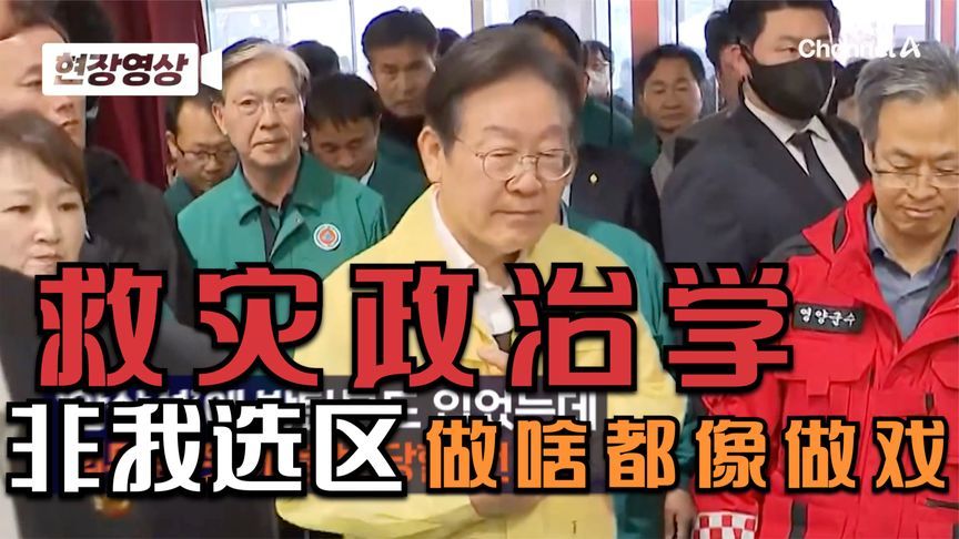 韩国救灾政治学|李在明在火灾现场遇到抗议