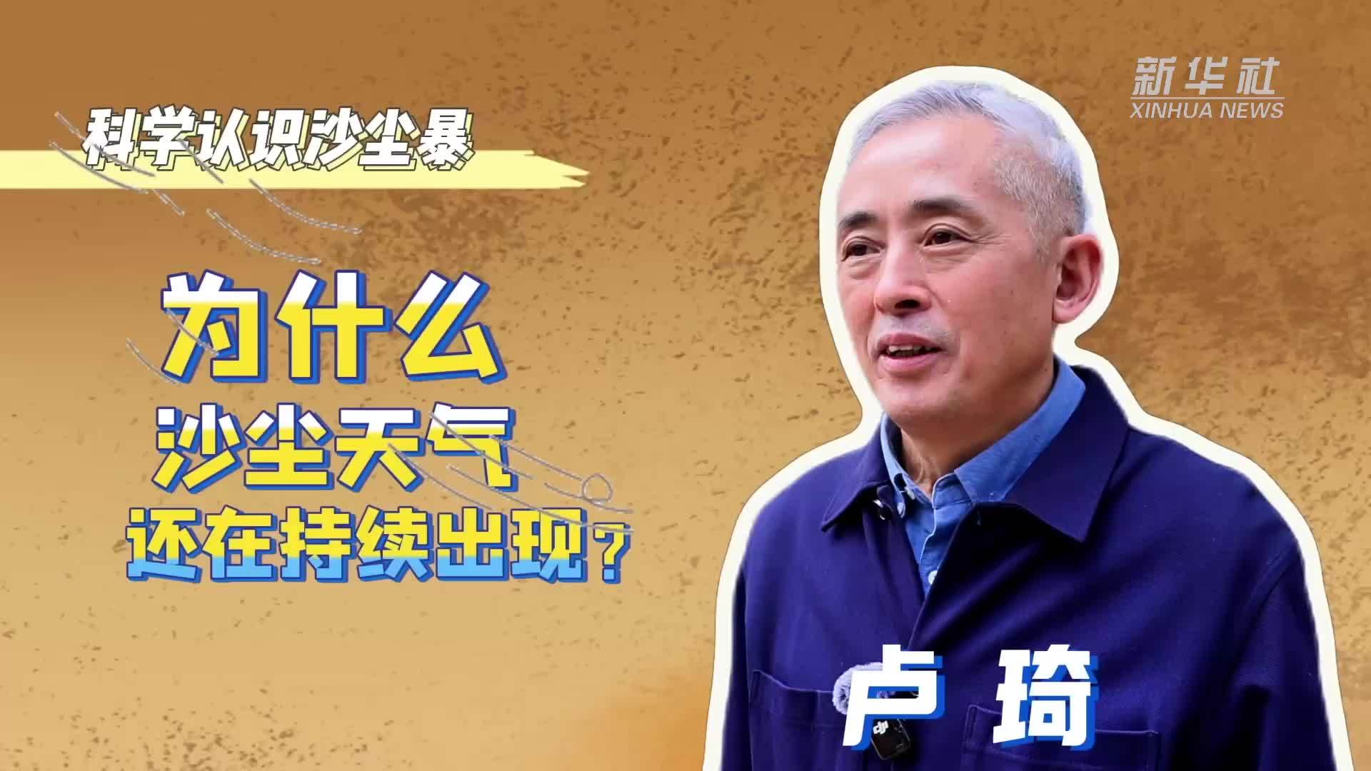 科学认识沙尘暴：为什么沙尘天气还在持续出现？