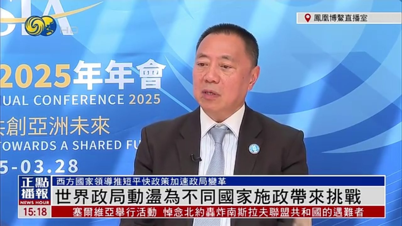 梁维特：世界政局动荡为不同国家施政带来挑战