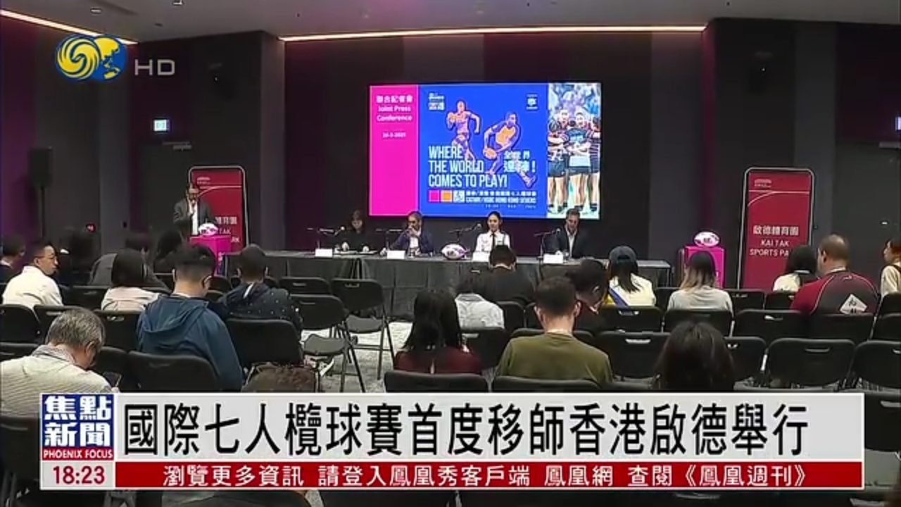 国际七人榄球赛首度移师香港启德举行 入场人数将创新高