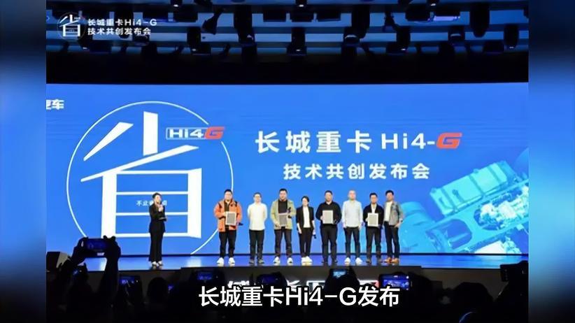 用户共创定义混动新标杆，长城重卡Hi4-G混动技术正式发布