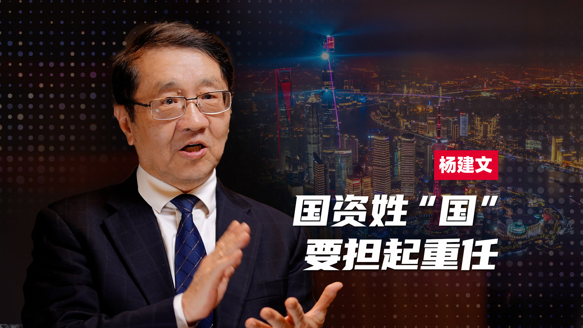 杨建文：国资姓“国”，对这类创新责无旁贷