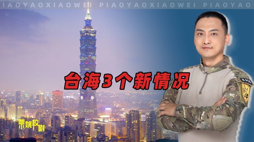 台海3个新情况，局势已超出美国的掌控范围