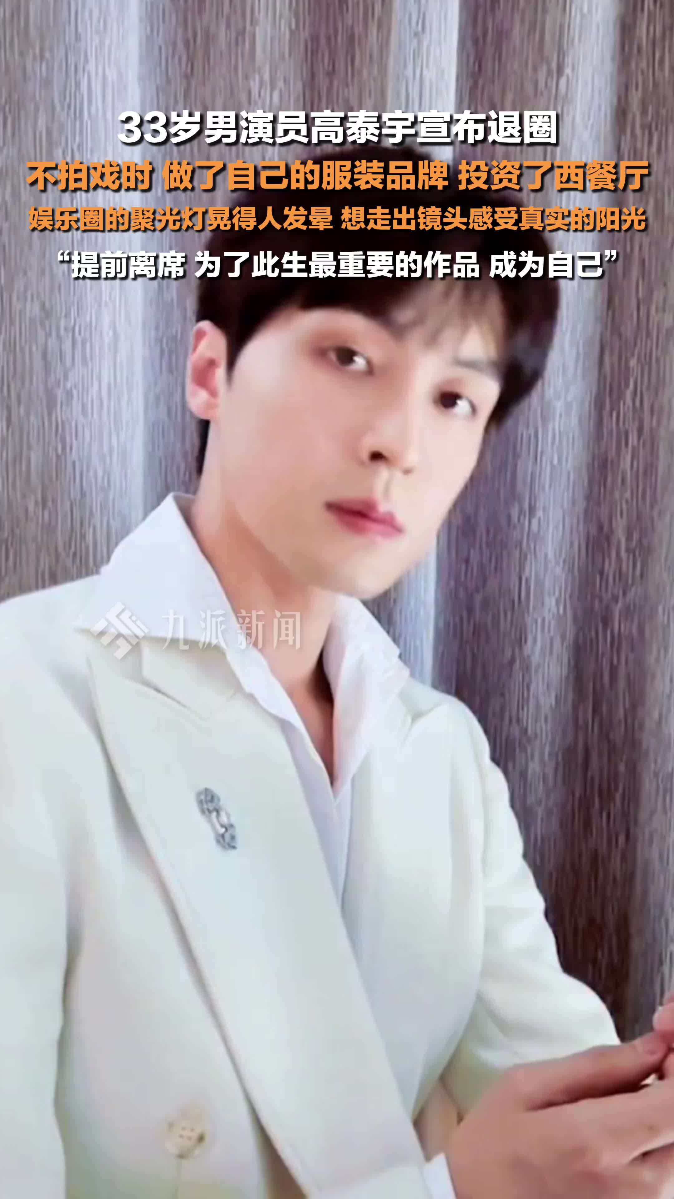 男演员高泰宇宣布退圈:提前离席,为了此生最重要的作品——成为自己_凤凰网视频_凤凰网
