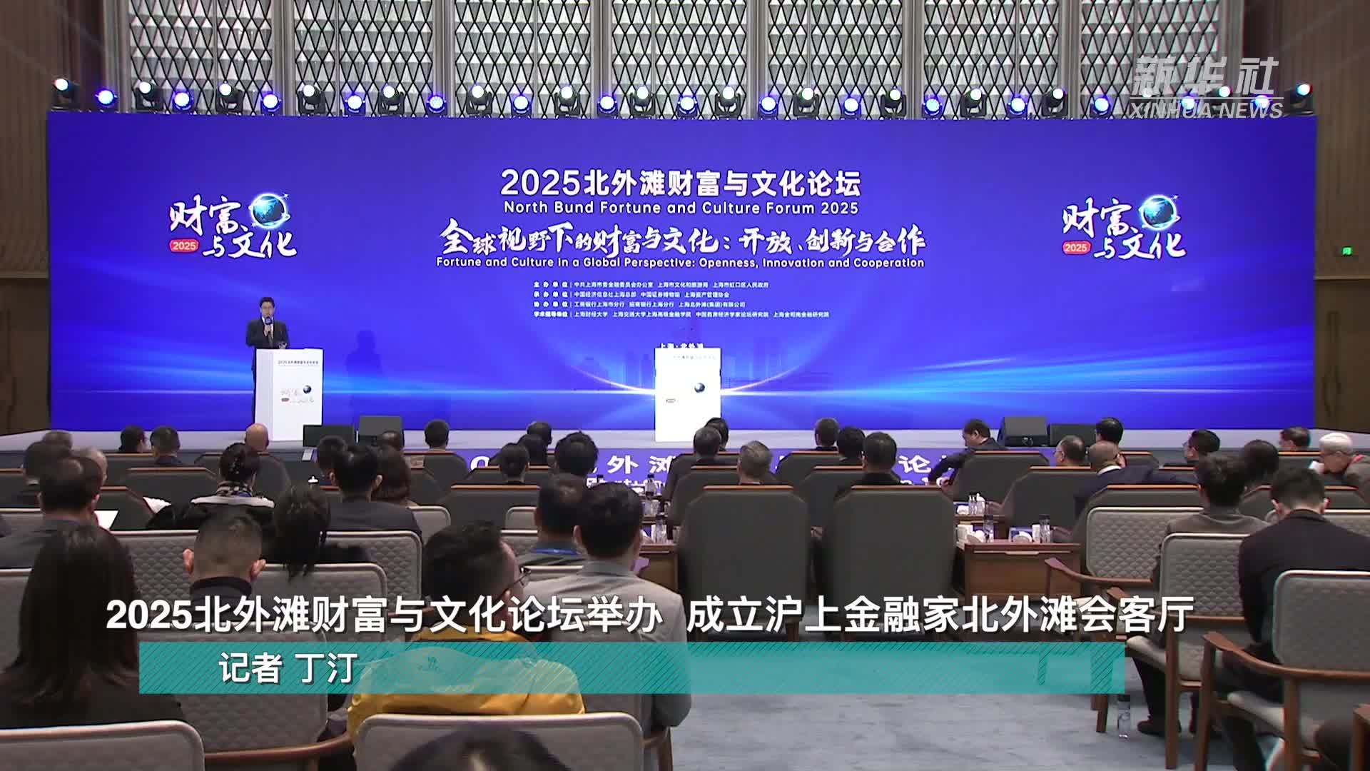 2025北外滩财富与文化论坛举办  成立沪上金融家北外滩会客厅