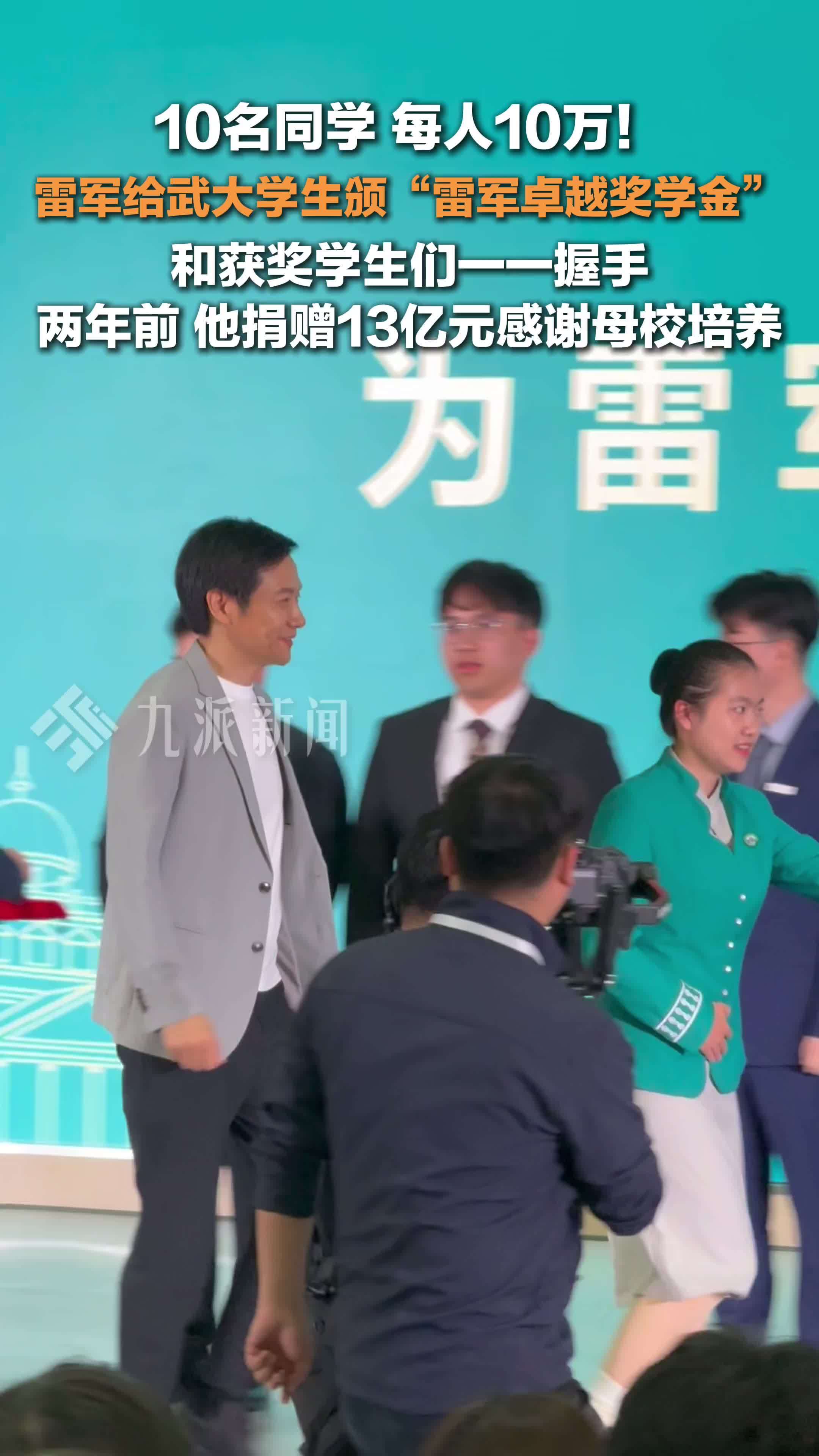 雷军给武大学生颁卓越奖学金，并和获奖学生们一一握手