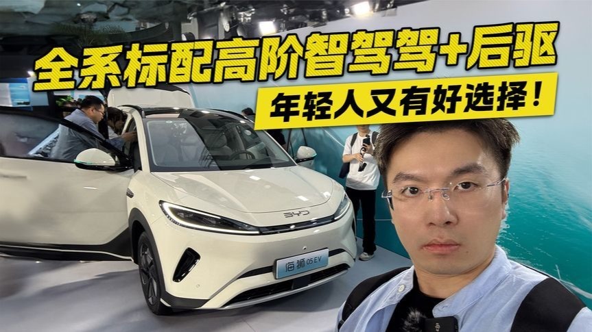 纯电后驱还标配高阶智驾！比亚迪海狮05EV上市，11.78万元起