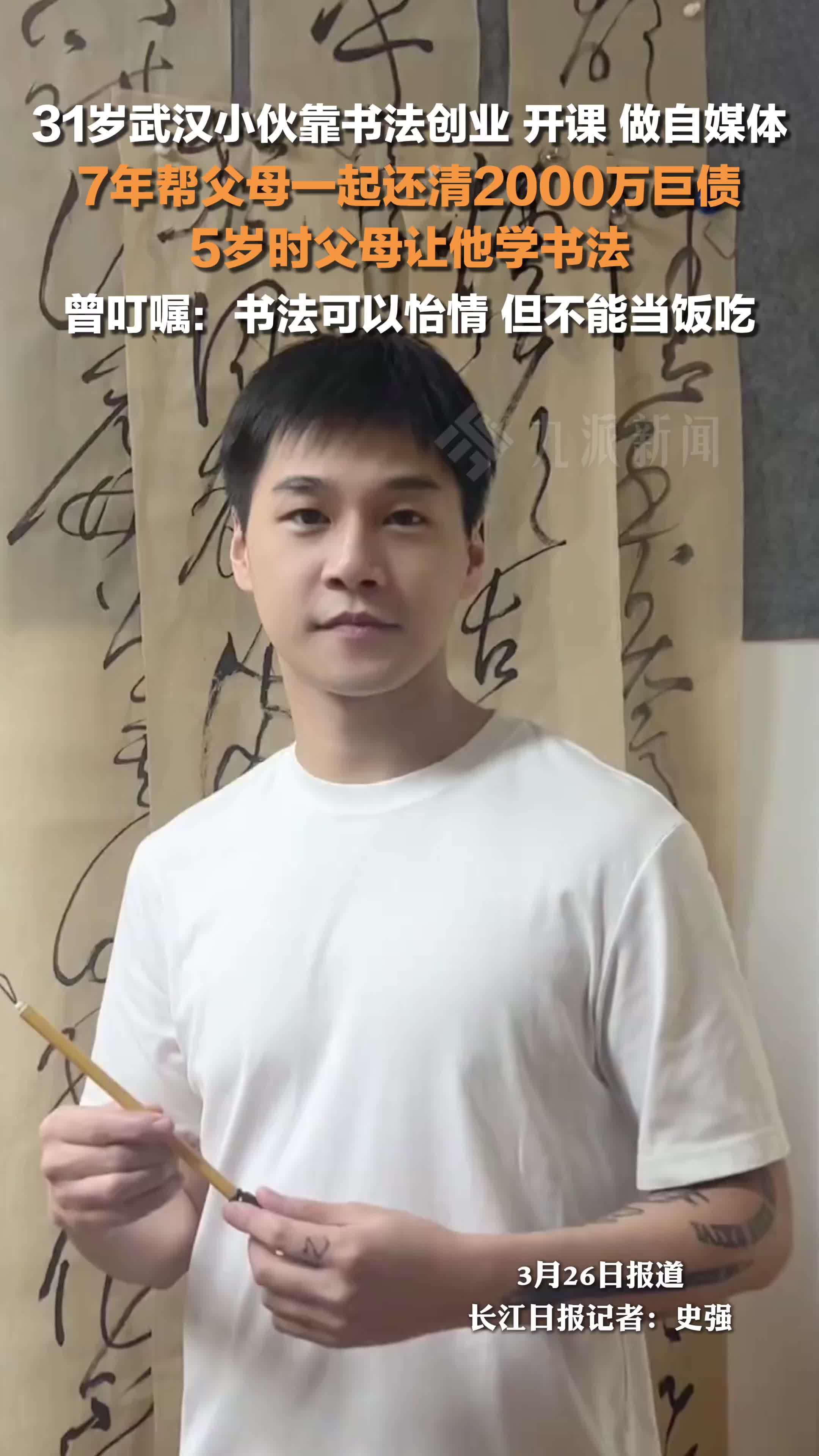 31岁武汉小伙靠书法创业，帮父母一起还清2000万巨债