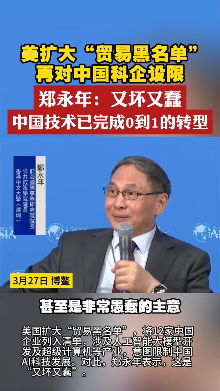 美扩大贸易黑名单 列入12家中国科企 郑永年：又坏又蠢