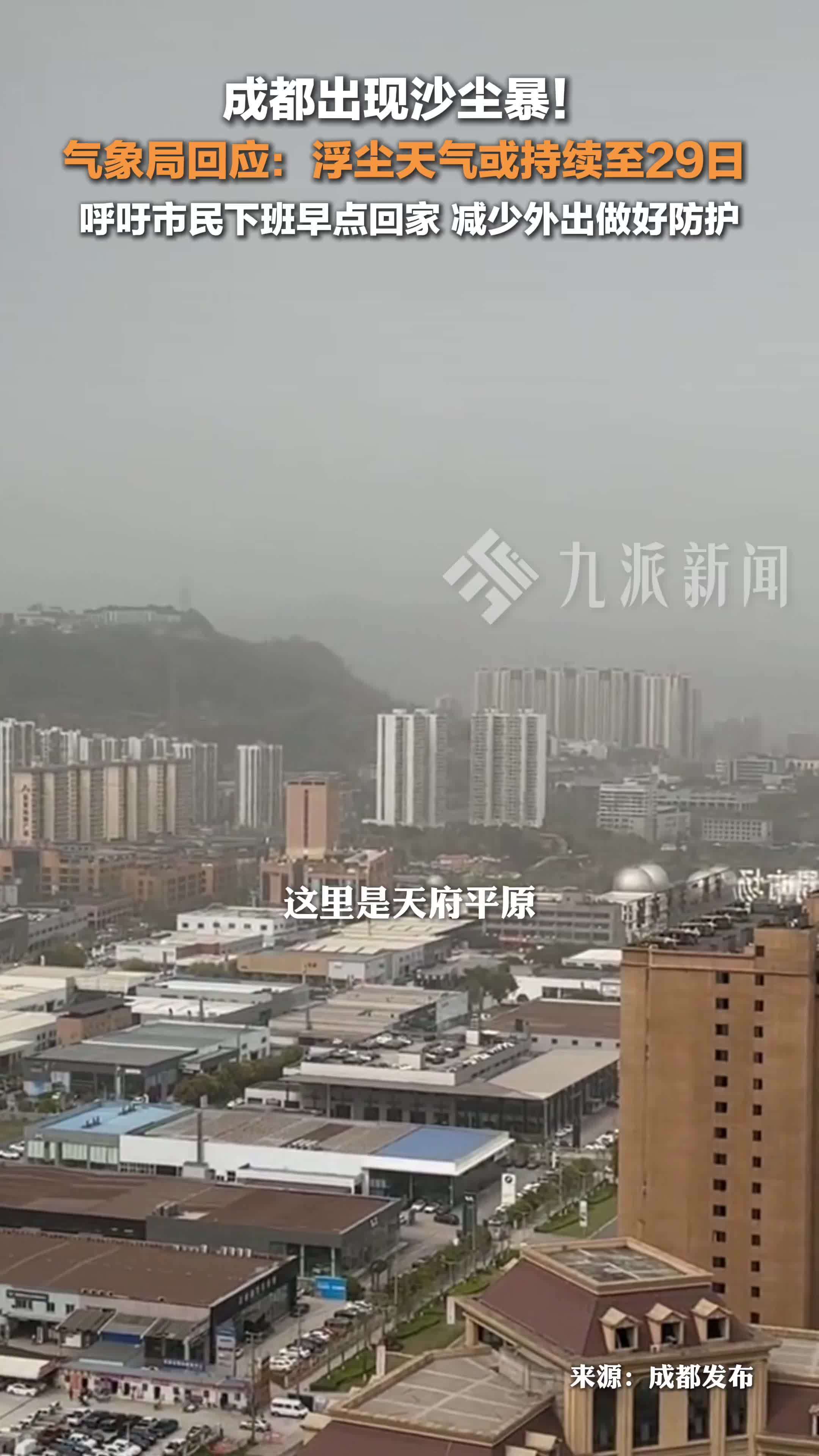 气象局回应成都出现沙尘暴： 浮尘天气或持续至29日，呼吁市民减少外出_凤凰网视频_凤凰网