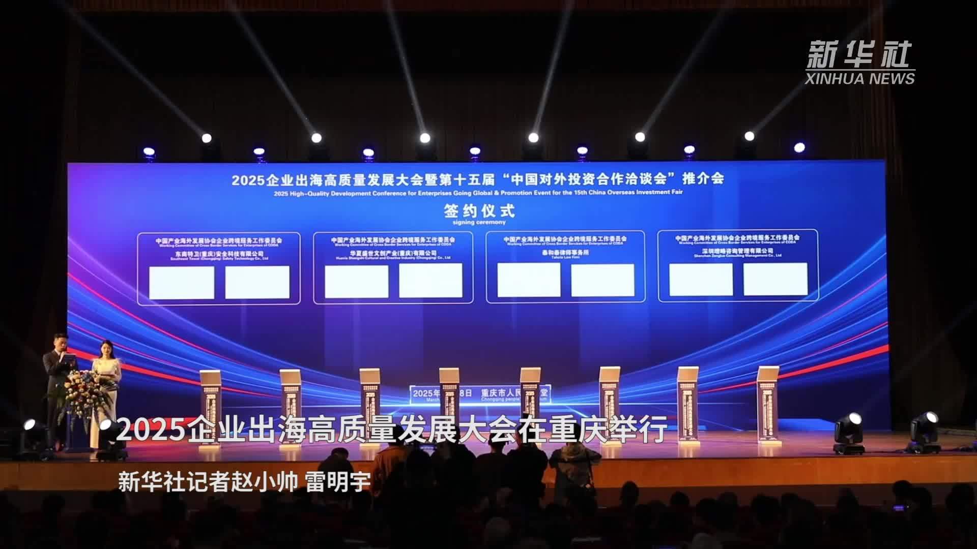 2025企业出海高质量发展大会在重庆举行