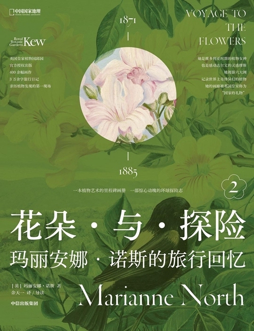 花朵与探险：玛丽安娜&middot;诺斯的旅行回忆