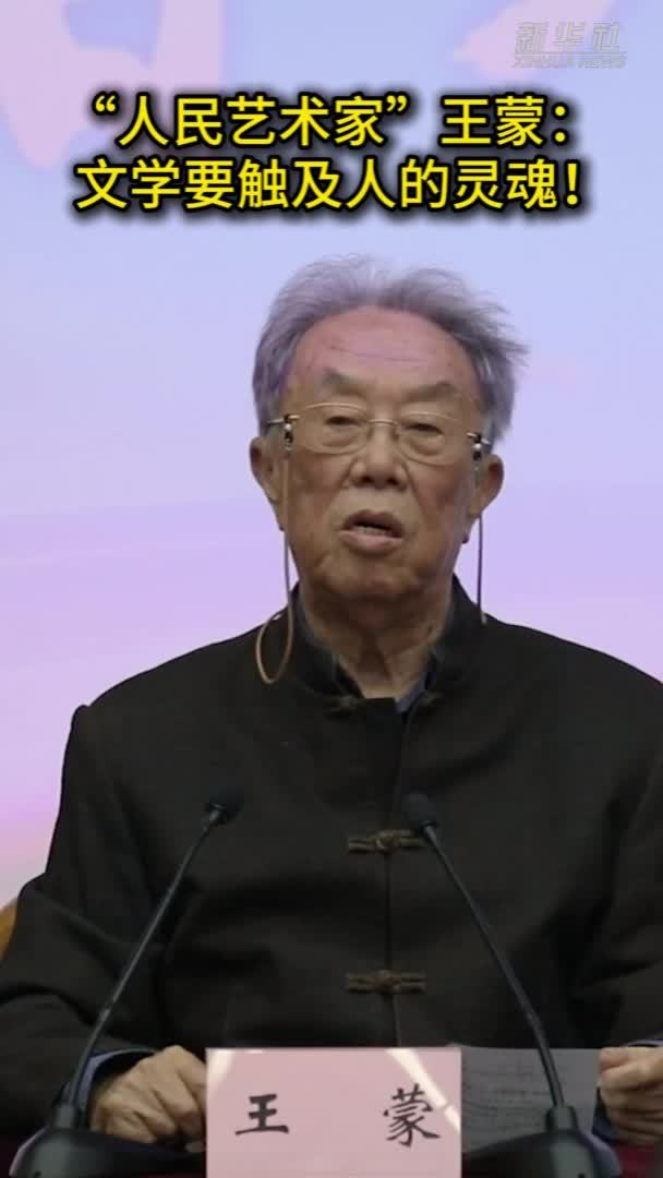 “人民艺术家”王蒙：文学要触及人的灵魂