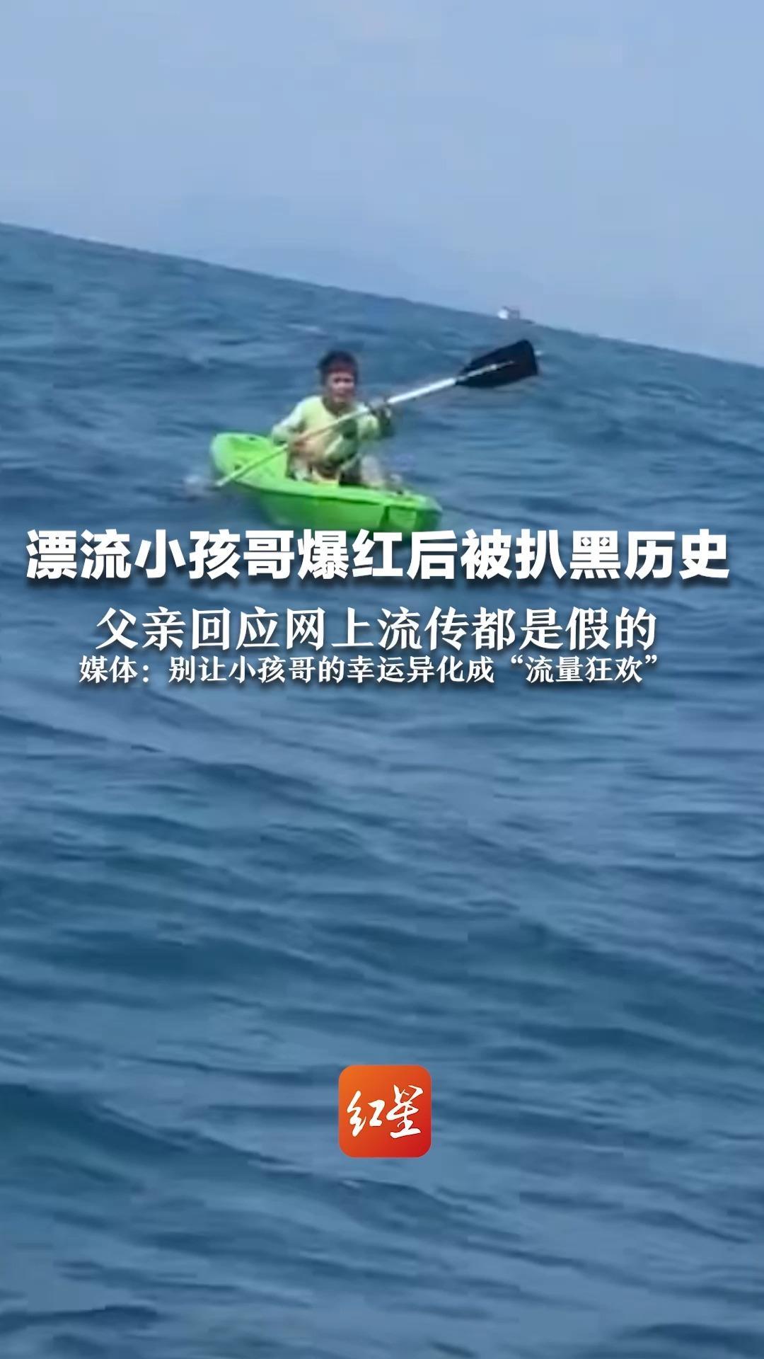 漂流小孩哥爆红后被扒黑历史  父亲回应网上流传都是假的 媒体：别让小孩哥的幸运异化成“流量狂欢”