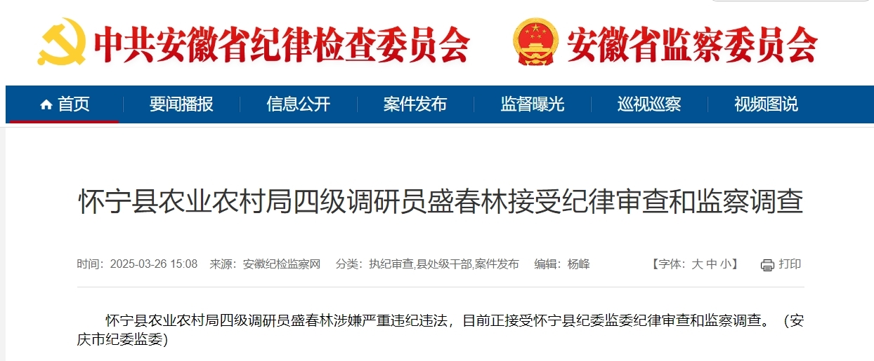 安徽一地纪委监委通报，盛春林被查！