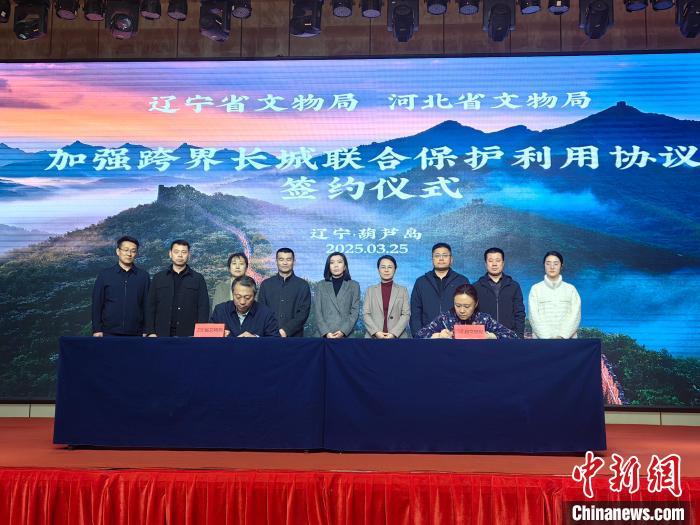 3月25日,辽宁省文物局、河北省文物局在葫芦岛市签署《关于加强跨界长城联合保护利用的协议》。(辽宁省文化和旅游厅 供图)