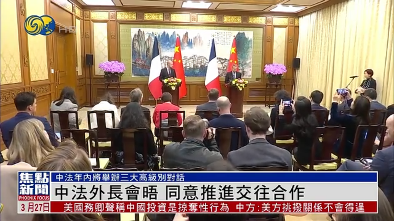 中法外长会晤 同意推进交往合作