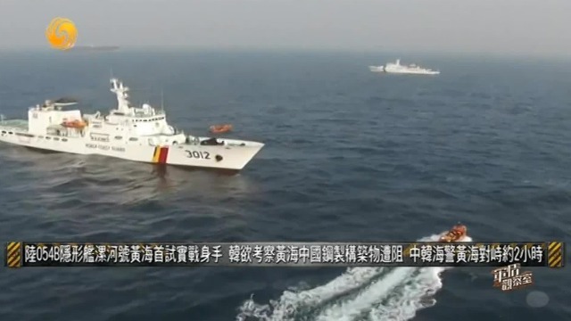 韩国欲考察黄海中国钢制构筑物遭阻，中韩海警黄海对峙约2小时