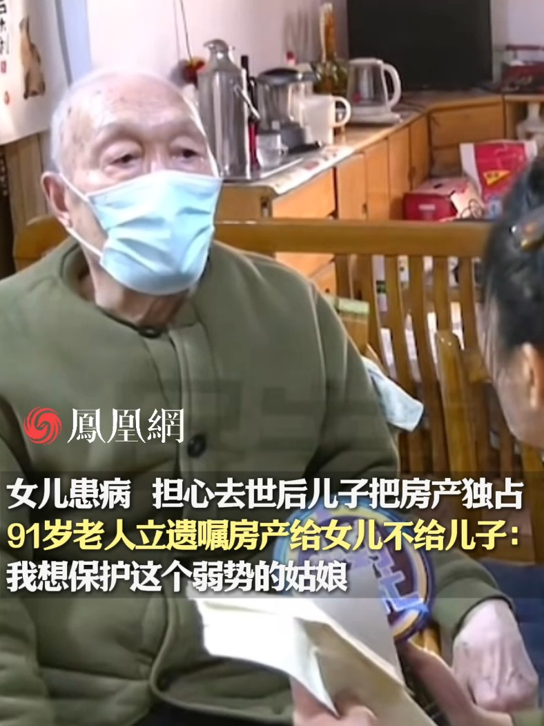 女儿患病，担心去世后儿子把房产独占，91岁老人立遗嘱房产给女儿不给儿子：我想保护这个弱势的姑娘#父亲 #房产 #社会 #热点 #遗嘱