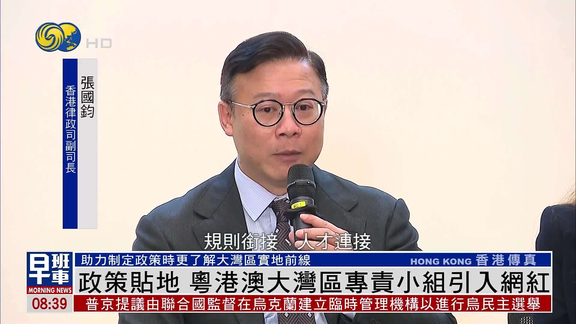 政策贴地 粤港澳大湾区专责小组引入网红