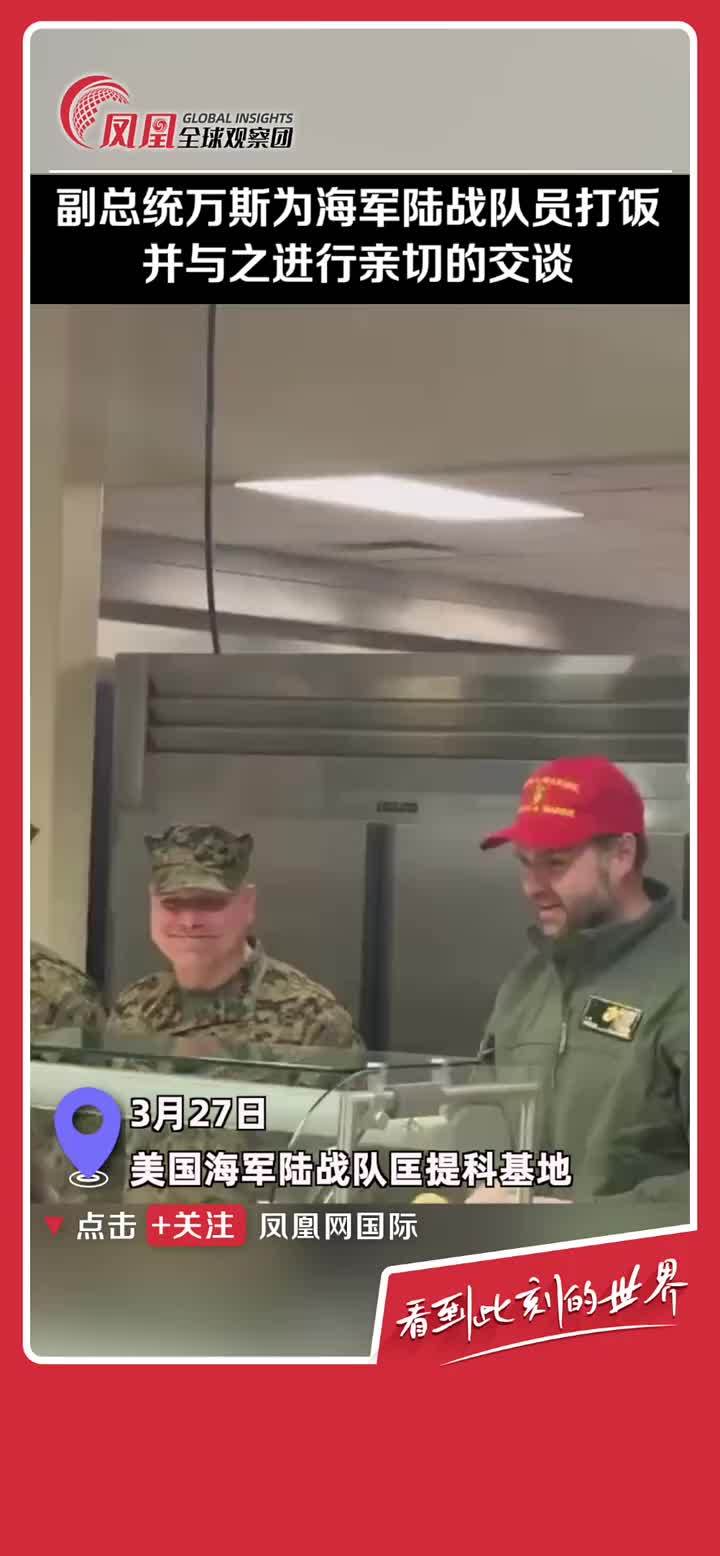 美国副总统万斯为海军陆战队员打饭，并与之进行亲切的交谈。 #美国 #万斯