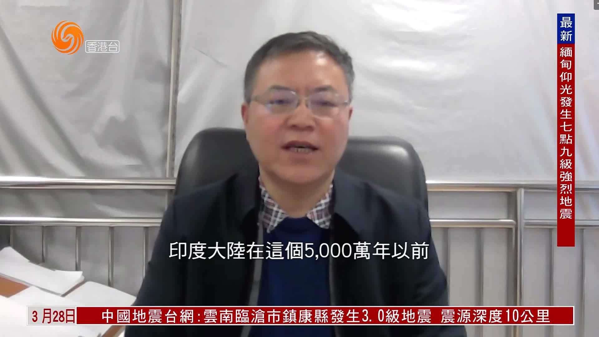 粤语报道｜专家：欧亚大陆板块和印度洋板块推挤 造成今次缅甸地震