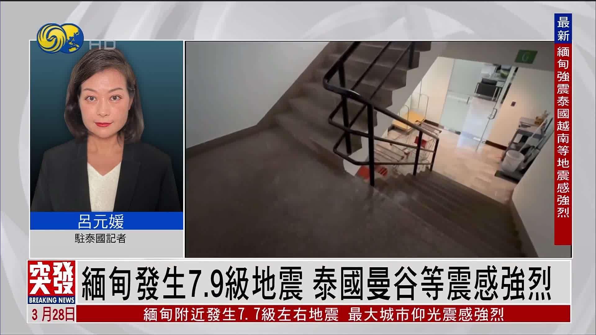 记者连线｜缅甸发生7.9级地震 泰国曼谷等震感强烈