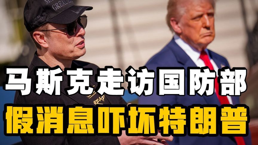 国防部要向马斯克汇报秘密作战方案，特朗普听到消息吓得不轻