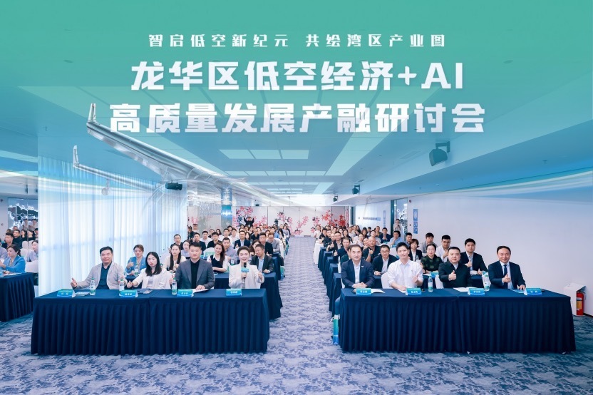 龙华区低空经济+AI高质量发展产融研讨会成功举办