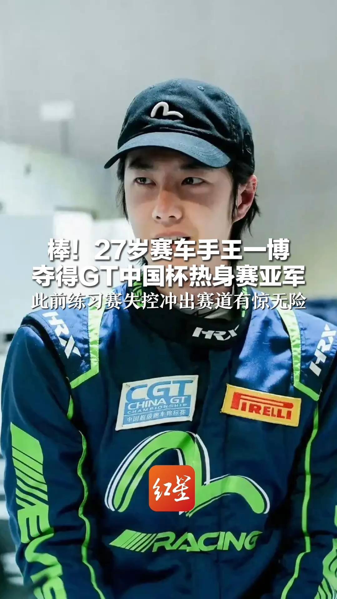 棒！27岁赛车手王一博 夺得GT中国杯热身赛亚军  此前练习赛失控冲出赛道有惊无险