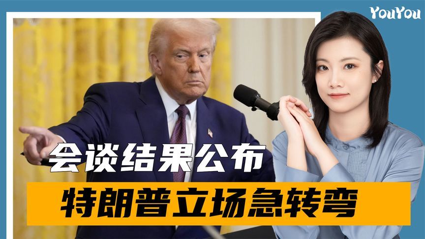 会谈结果公布，美特使的话应验，特朗普立场急转弯，最大输家出现