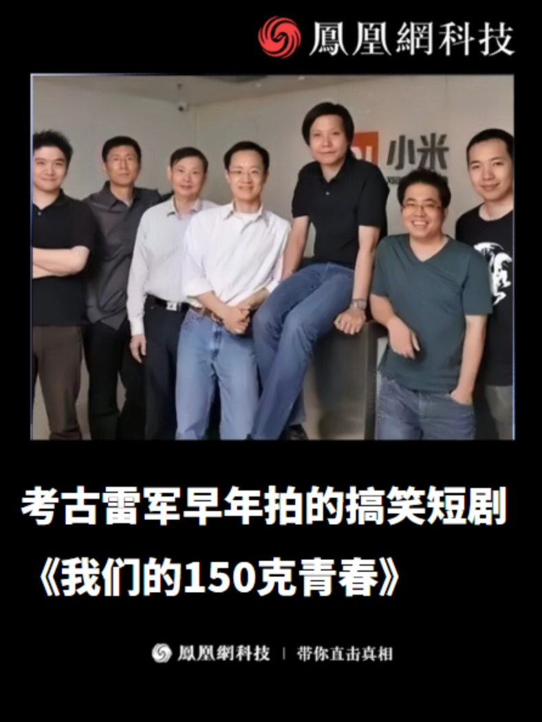 考古雷军早年拍的搞笑短剧《我们的150克青春》 #雷军  #早期雷军  #搞笑  #创业  #成功