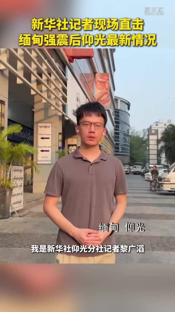 记者现场直击缅甸强震后仰光最新情况