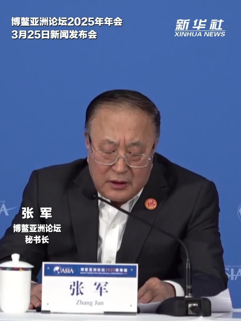 博鳌亚洲论坛2025年年会将围绕四个方向的议题展开_凤凰网视频_凤凰网