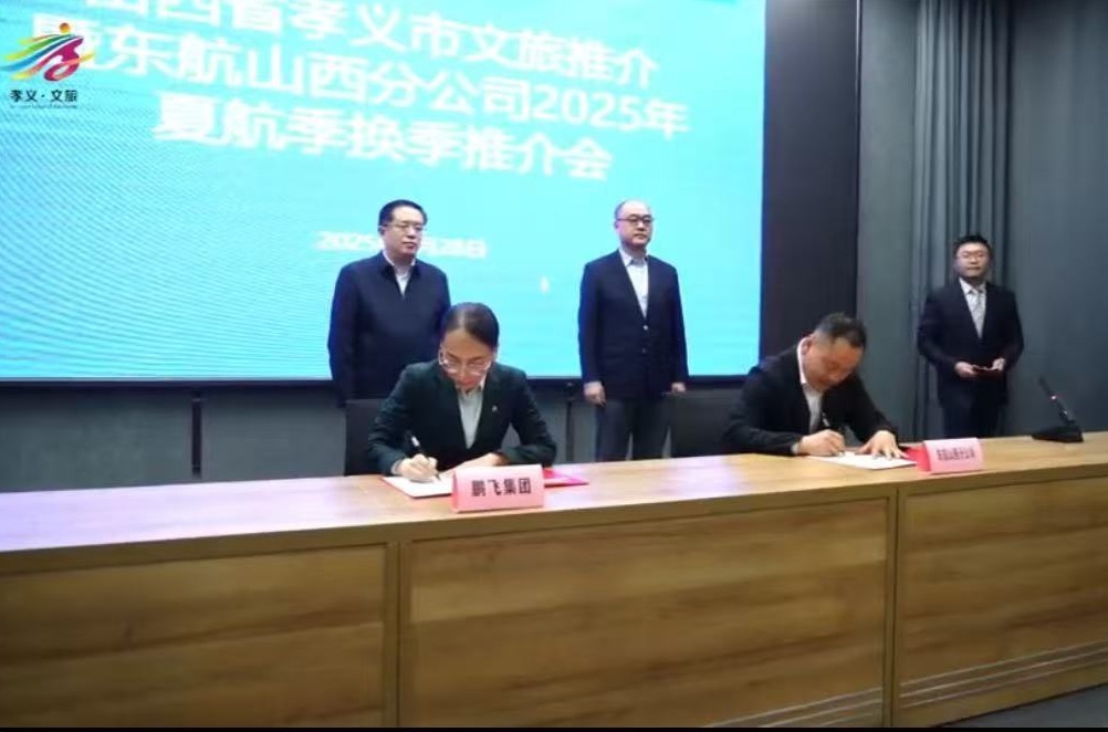 孝义市文旅推介暨东航山西分公司2025年夏航季换季推介会召开