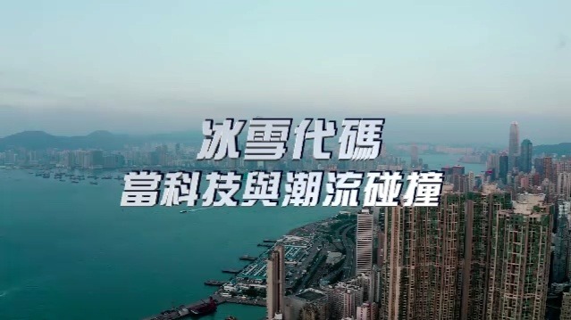 冰雪代码——当科技与潮流碰撞