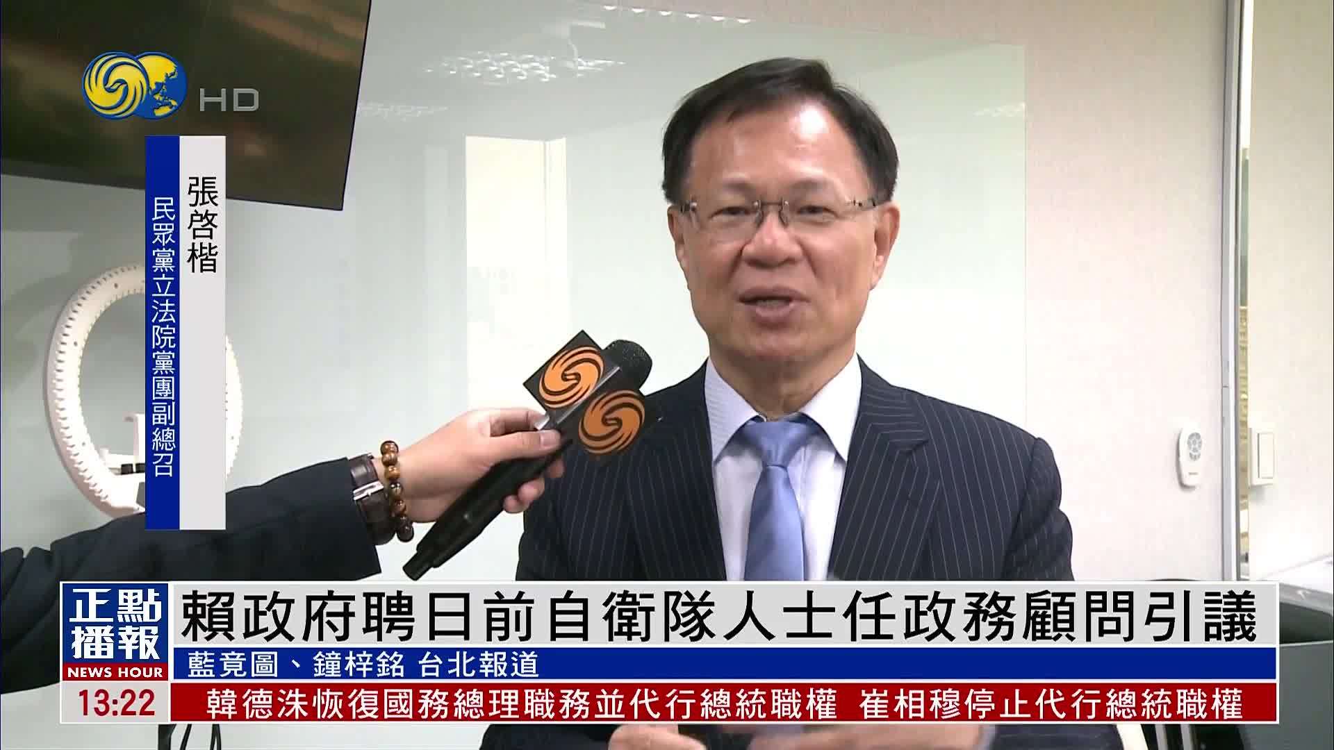 赖政府聘日本前自卫队人士任政务顾问引发争议