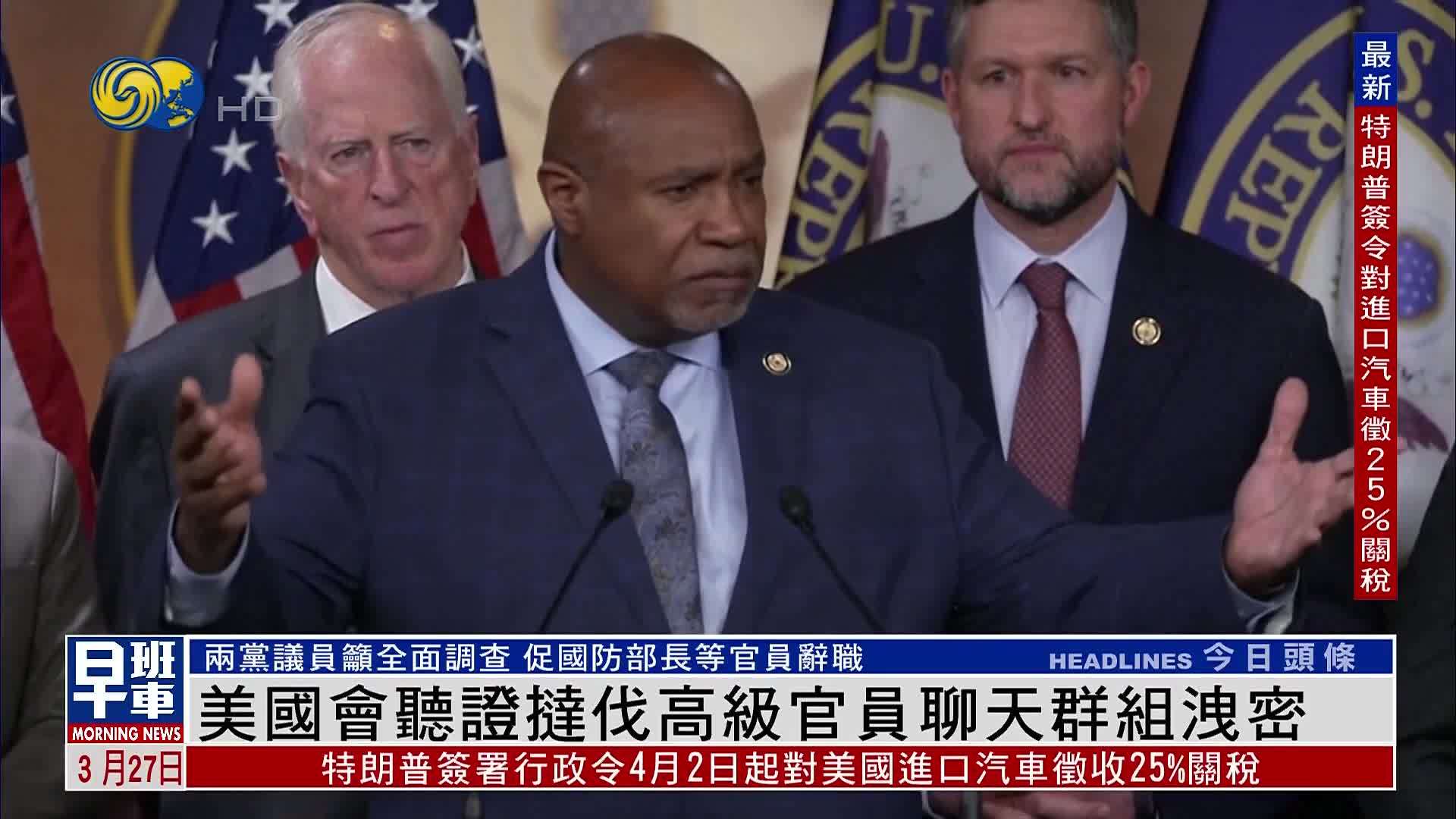 美国国会听证挞伐高级官员聊天群组泄密