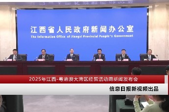 2025年江西-粤港澳大湾区经贸活动周新闻发布会