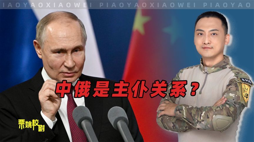 俄罗斯专家认为：中俄没有主仆关系