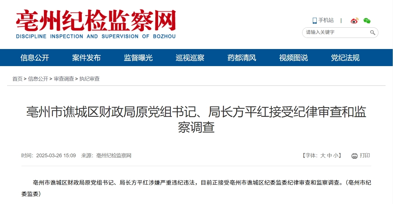 反腐快讯！安徽亳州一财政局原局长被查